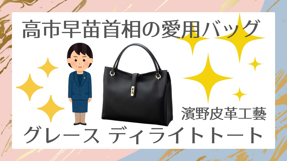 高市早苗首相の愛用お仕事バッグは?皇室御用達 濱野皮革工藝のグレース ディライトトート!