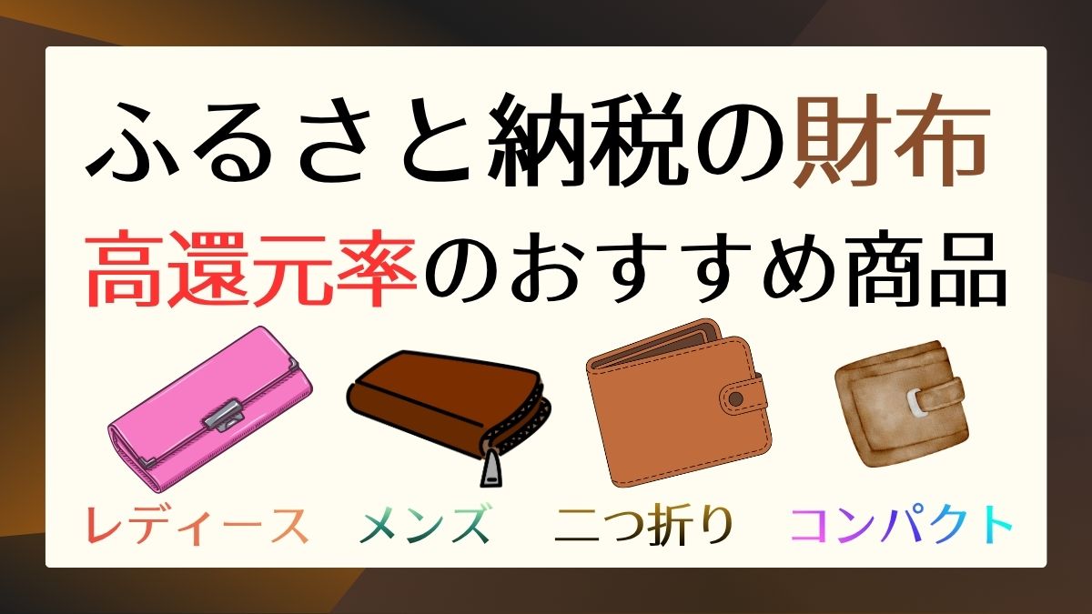 【2025年】ふるさと納税の財布：高還元率のおすすめ商品と50％越えの秘密