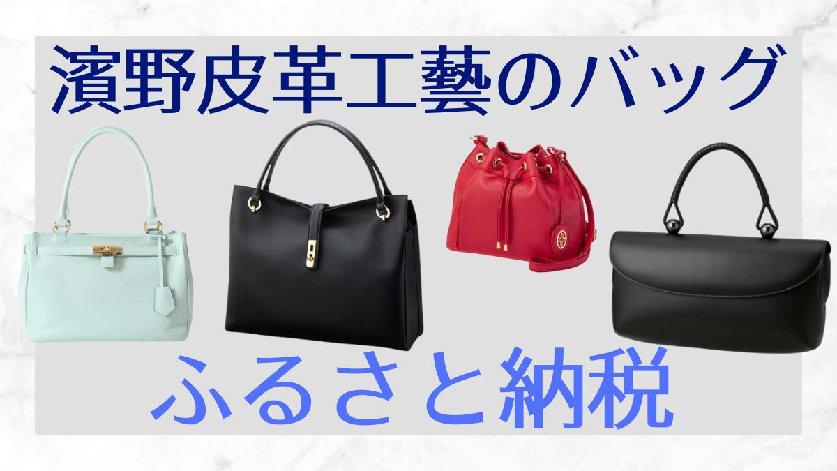 濱野皮革工藝のバッグがふるさと納税で話題！高級返礼品の魅力を徹底解説