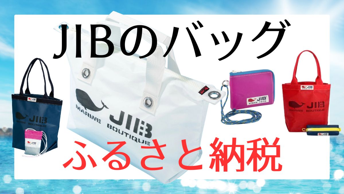 JIBのバッグをふるさと納税で手に入れる！全モデルと寄付金額
