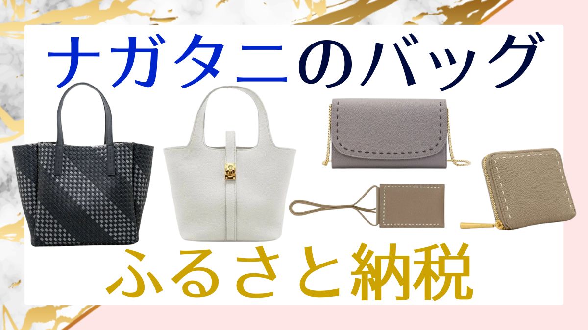 ナガタニのバッグをふるさと納税で。返礼品と寄付額を完全ガイド！