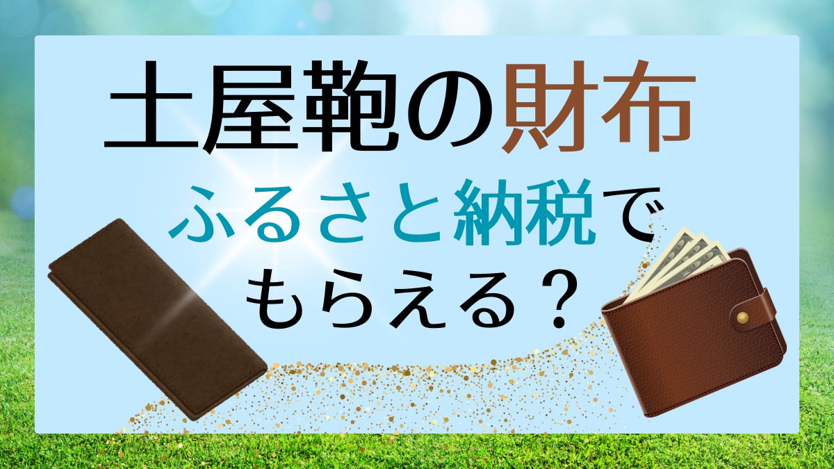 土屋鞄の財布はふるさと納税で入手できる？上質な革財布返礼品も紹介