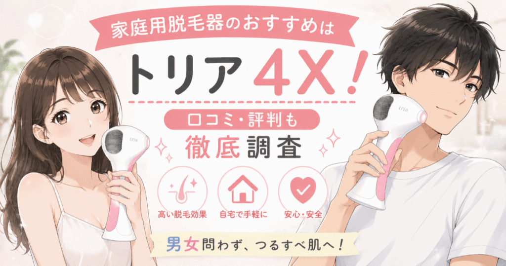 家庭用脱毛器のおすすめはトリア4X！｜口コミ・評判も徹底調査