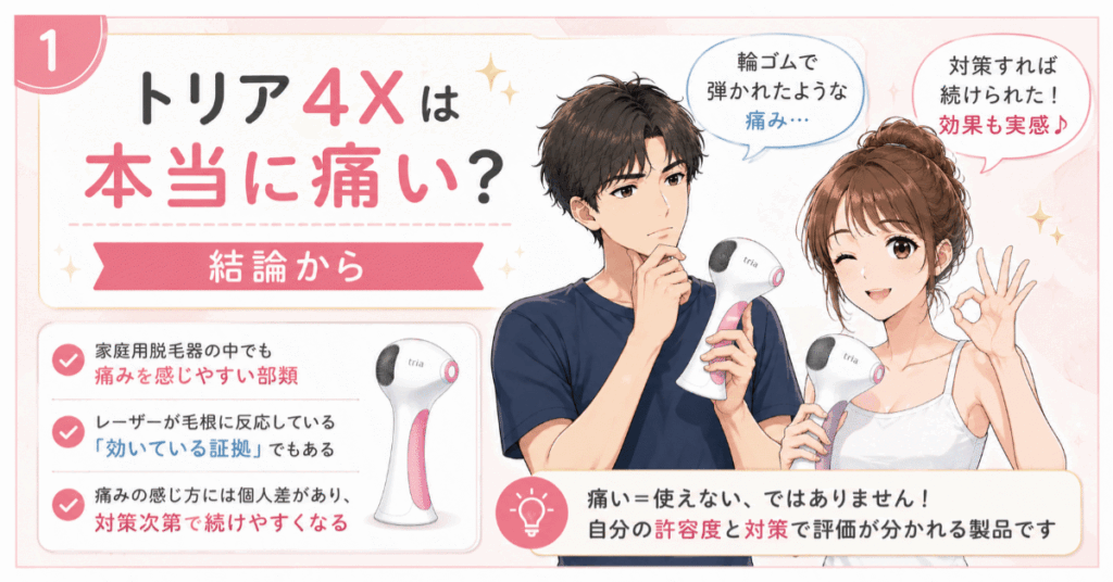 トリア4Xは本当に痛い？結論から解説