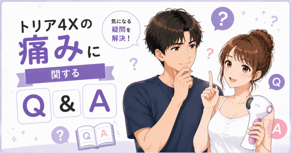 トリア4Xの痛みに関するQ&A