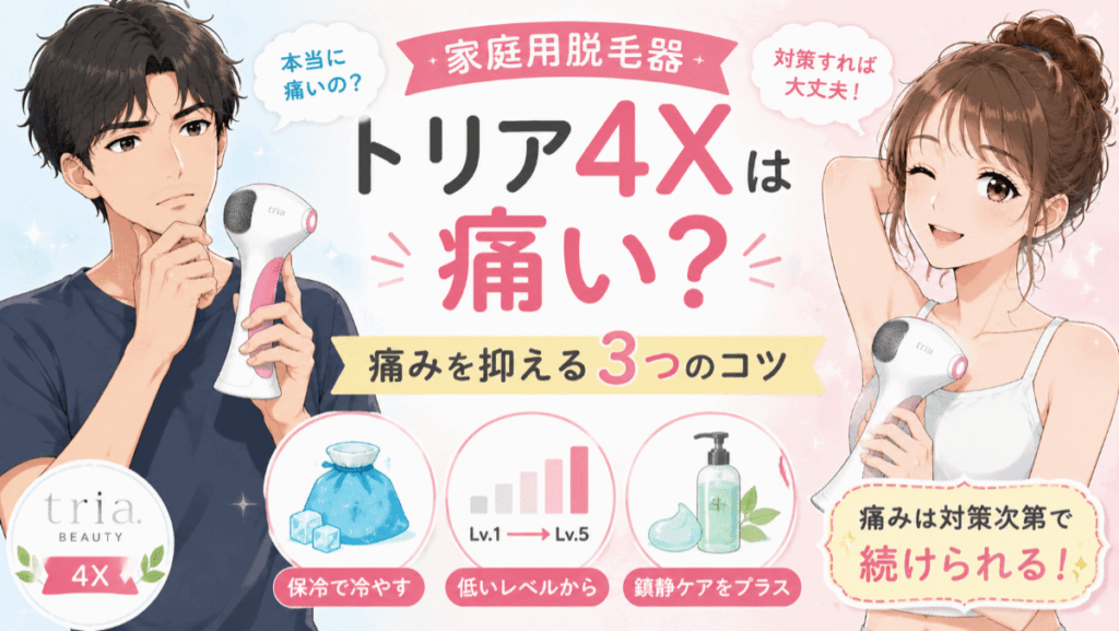 家庭用脱毛器トリア4Xは痛い？痛みを抑える3つのコツ