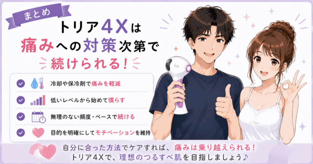 まとめ：トリア4Xでの脱毛は痛みへの対策次第で続けられる